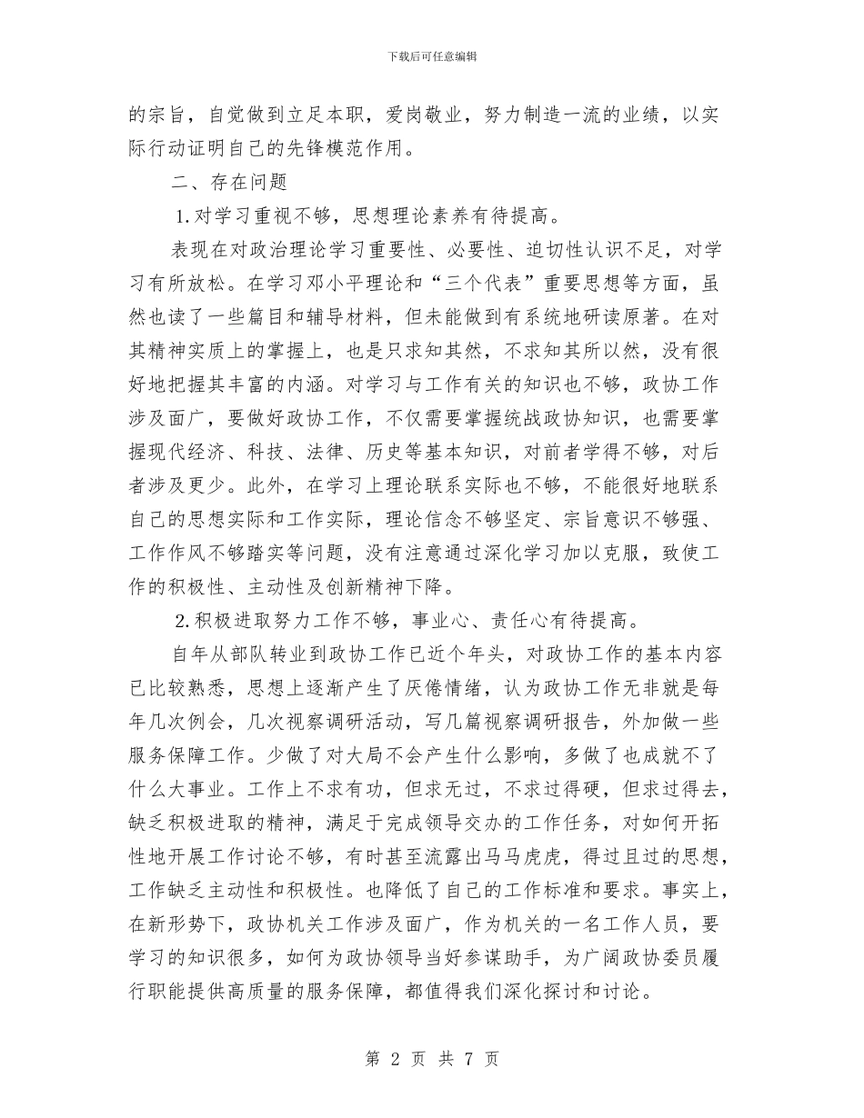 政协秘书的党性分析材料与政协联络办公室工作总结汇编_第2页