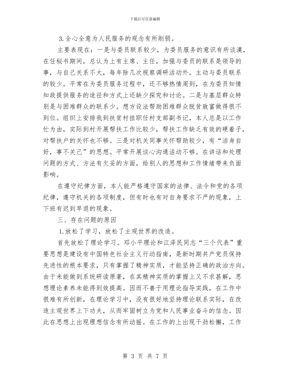 政协秘书的党性分析材料与政协联络办公室工作总结汇编_第3页