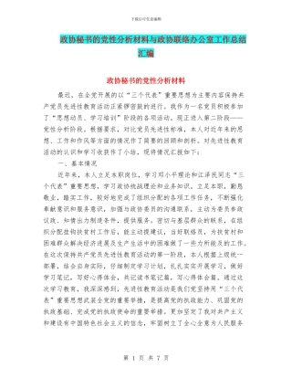 政协秘书的党性分析材料与政协联络办公室工作总结汇编