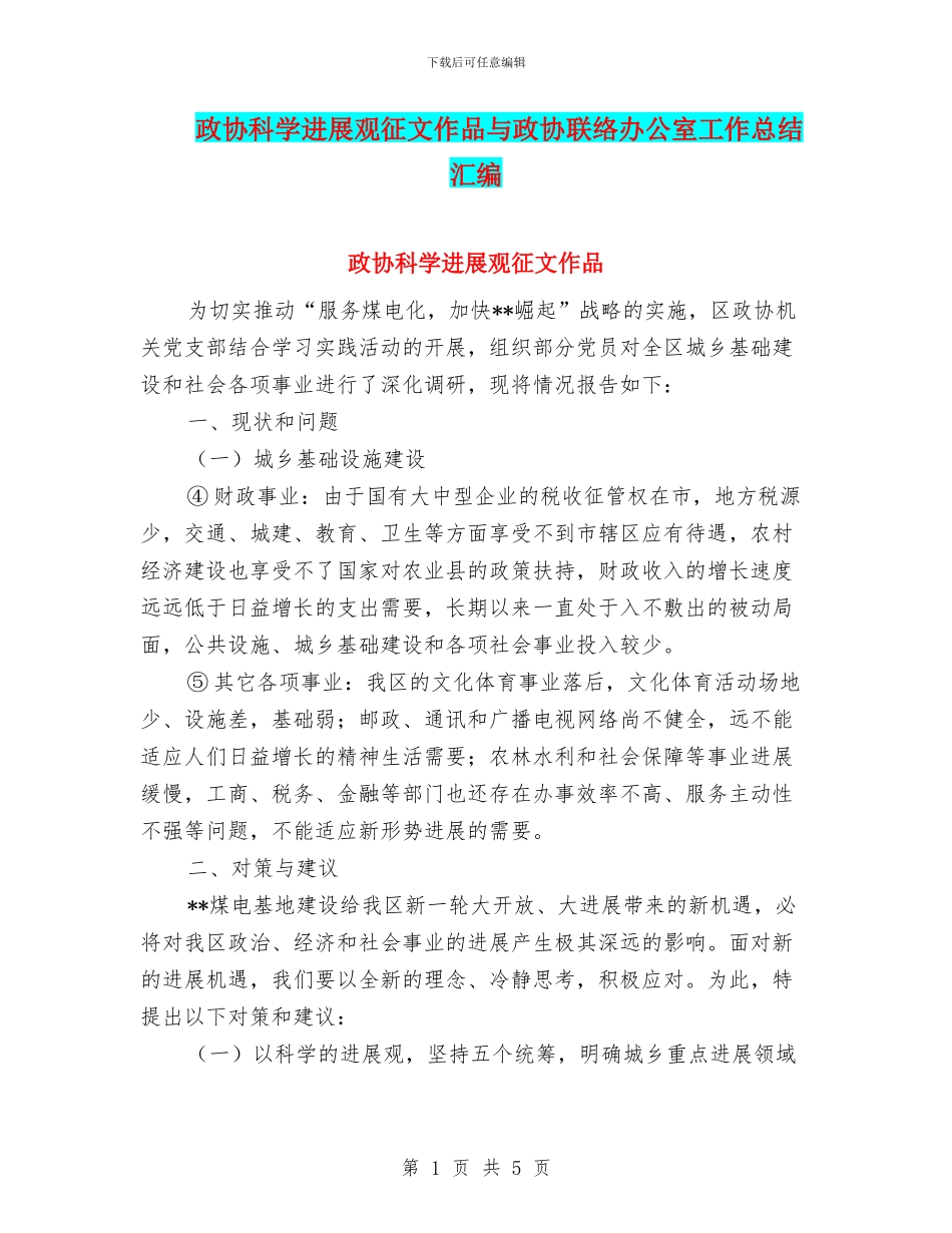 政协科学发展观征文作品与政协联络办公室工作总结汇编_第1页