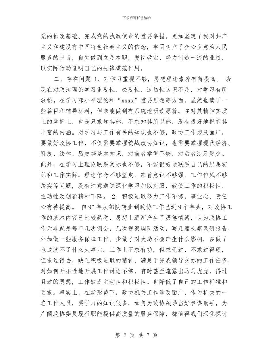 政协秘书的党性分析材料与政协闭幕式讲话汇编_第2页