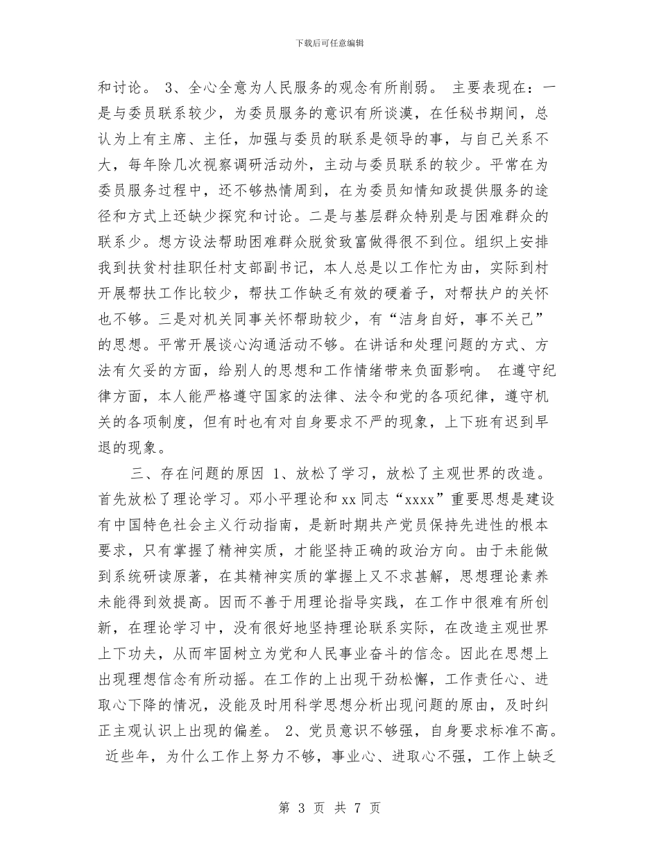 政协秘书的党性分析材料与政协闭幕式讲话汇编_第3页