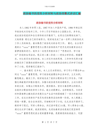 政协秘书的党性分析材料与政协闭幕式讲话汇编