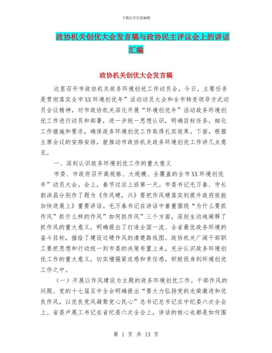 政协机关创优大会发言稿与政协民主评议会上的讲话汇编_第1页