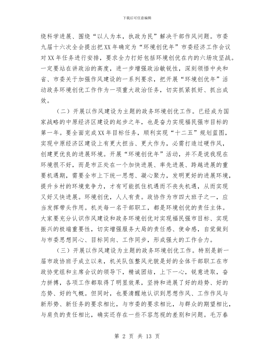 政协机关创优大会发言稿与政协民主评议会上的讲话汇编_第2页