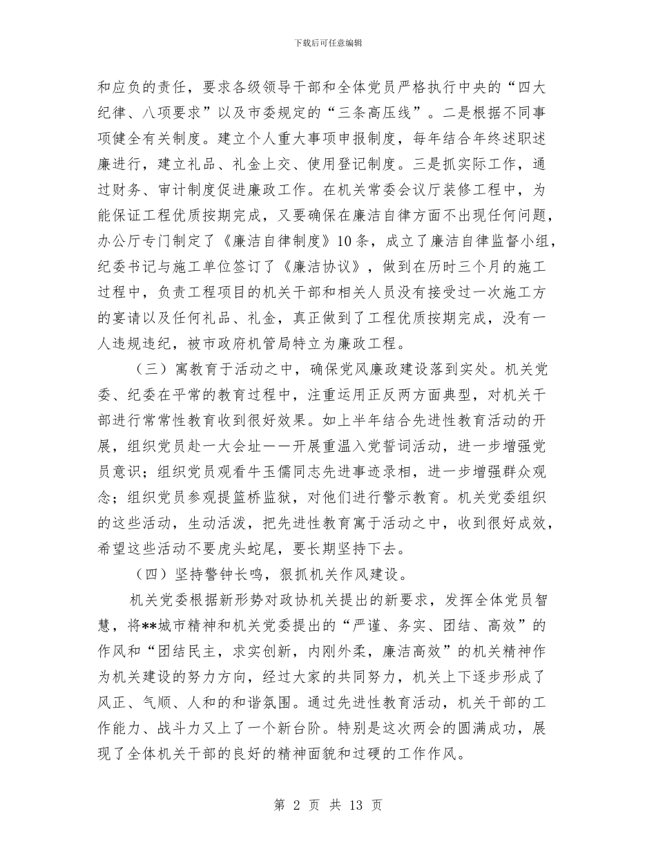 政协机关党风廉政建设干部大会讲话与政协民主评议会上的讲话汇编_第2页