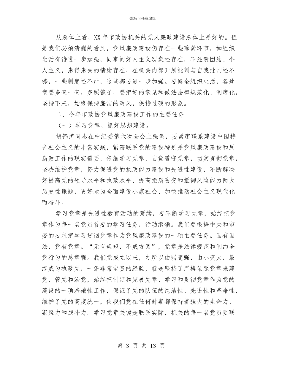 政协机关党风廉政建设干部大会讲话与政协民主评议会上的讲话汇编_第3页