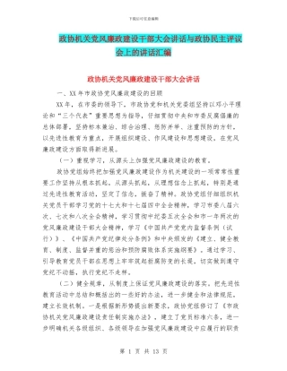 政协机关党风廉政建设干部大会讲话与政协民主评议会上的讲话汇编