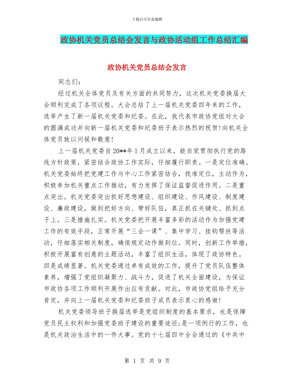 政协机关党员总结会发言与政协活动组工作总结汇编_第1页