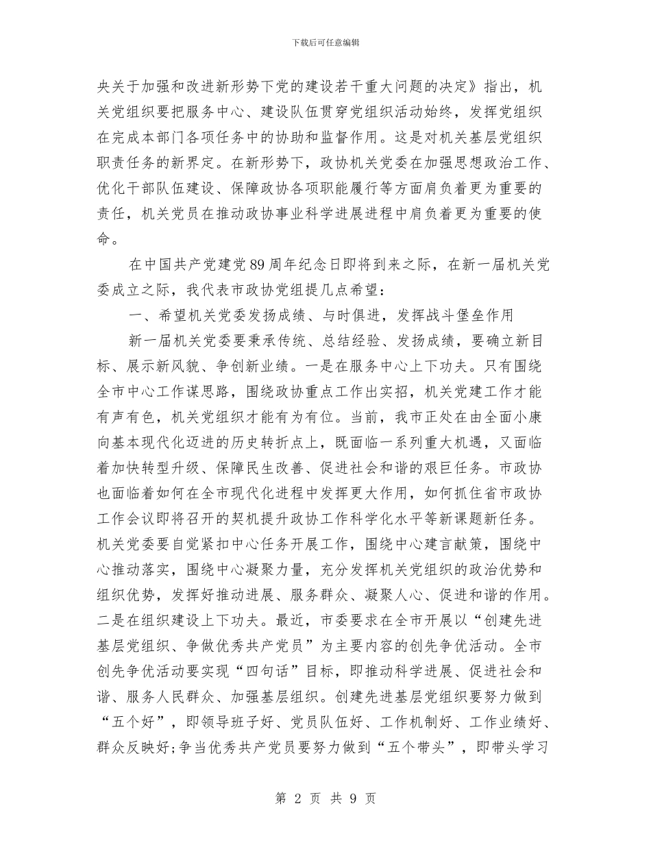 政协机关党员总结会发言与政协活动组工作总结汇编_第2页