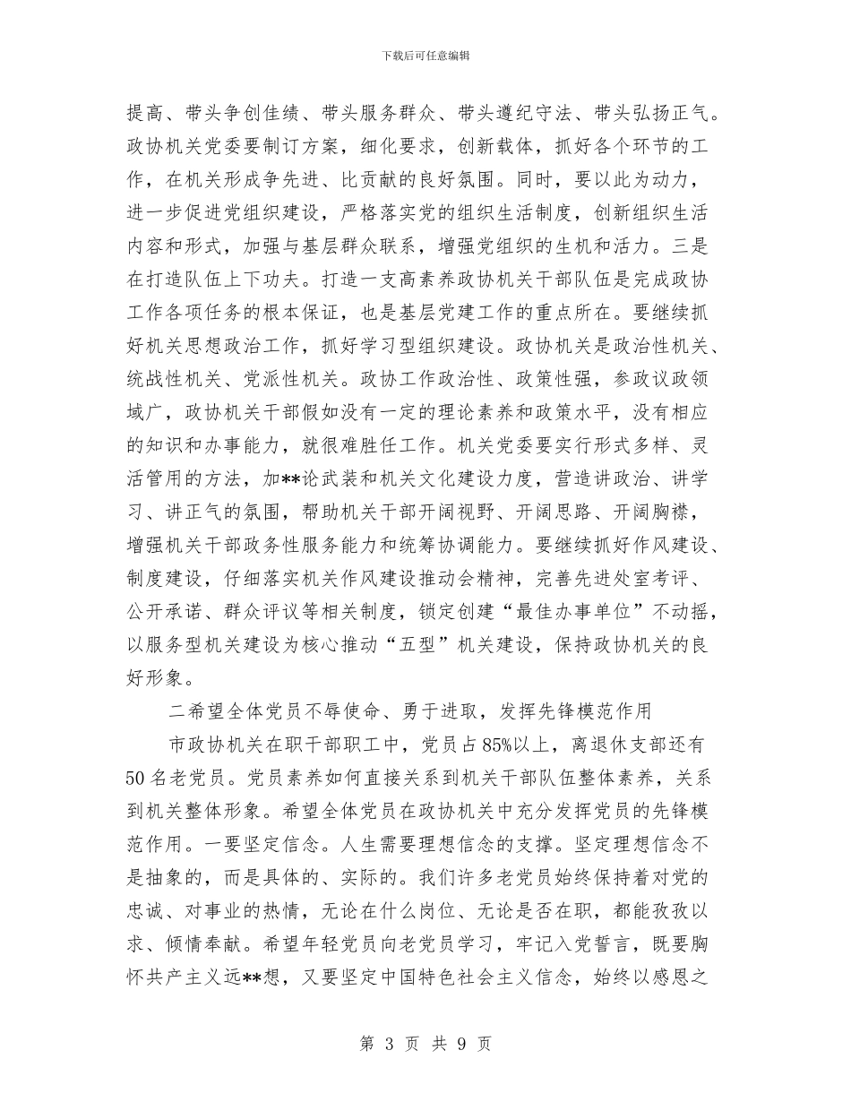政协机关党员总结会发言与政协活动组工作总结汇编_第3页