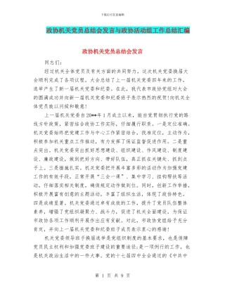 政协机关党员总结会发言与政协活动组工作总结汇编