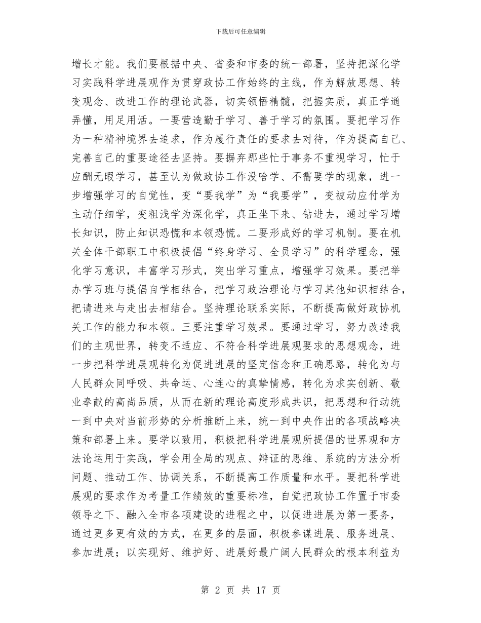 政协秘书长加强思想解放讲话与政协秘书长联席会议讲话汇编_第2页