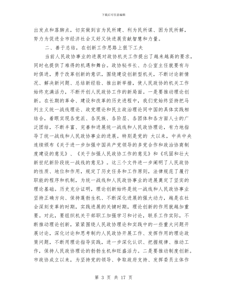 政协秘书长加强思想解放讲话与政协秘书长联席会议讲话汇编_第3页