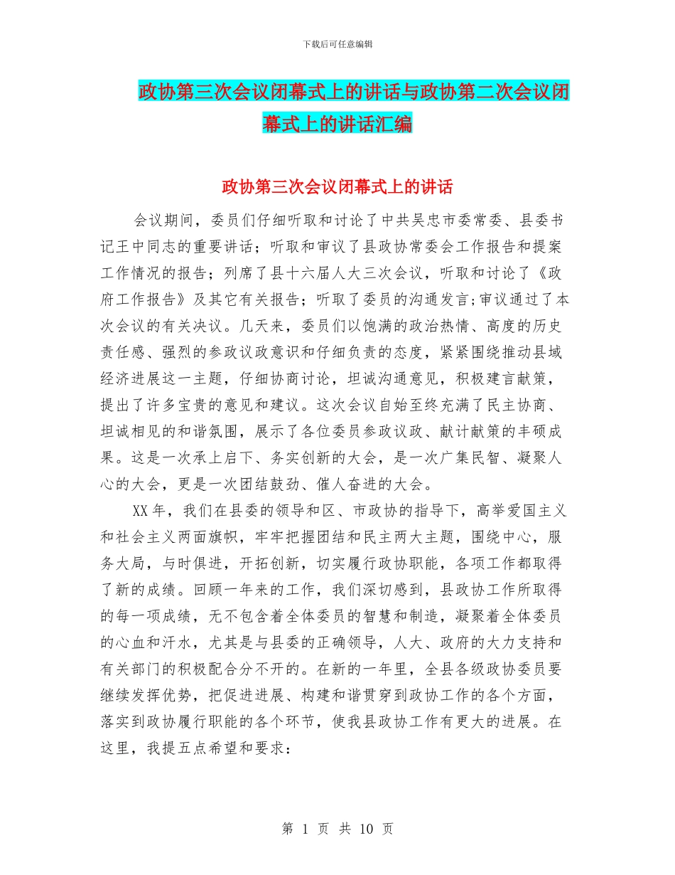 政协第三次会议闭幕式上的讲话与政协第二次会议闭幕式上的讲话汇编_第1页