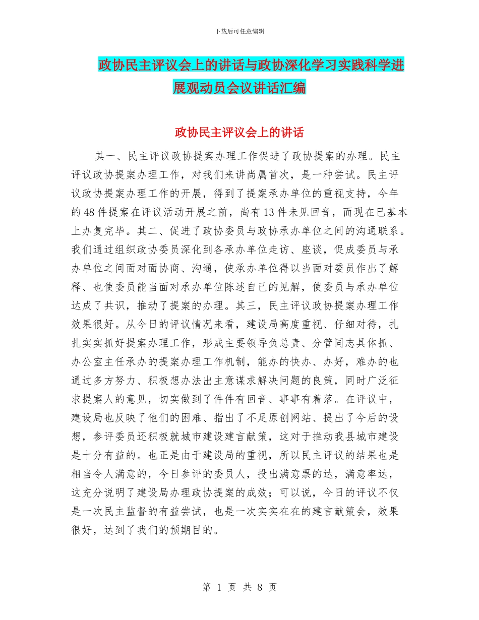 政协民主评议会上的讲话与政协深入学习实践科学发展观动员会议讲话汇编_第1页