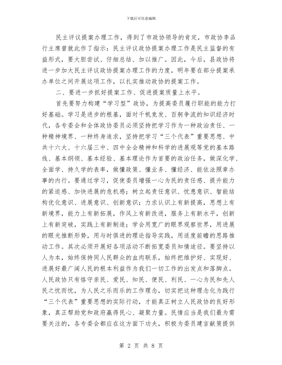 政协民主评议会上的讲话与政协深入学习实践科学发展观动员会议讲话汇编_第2页