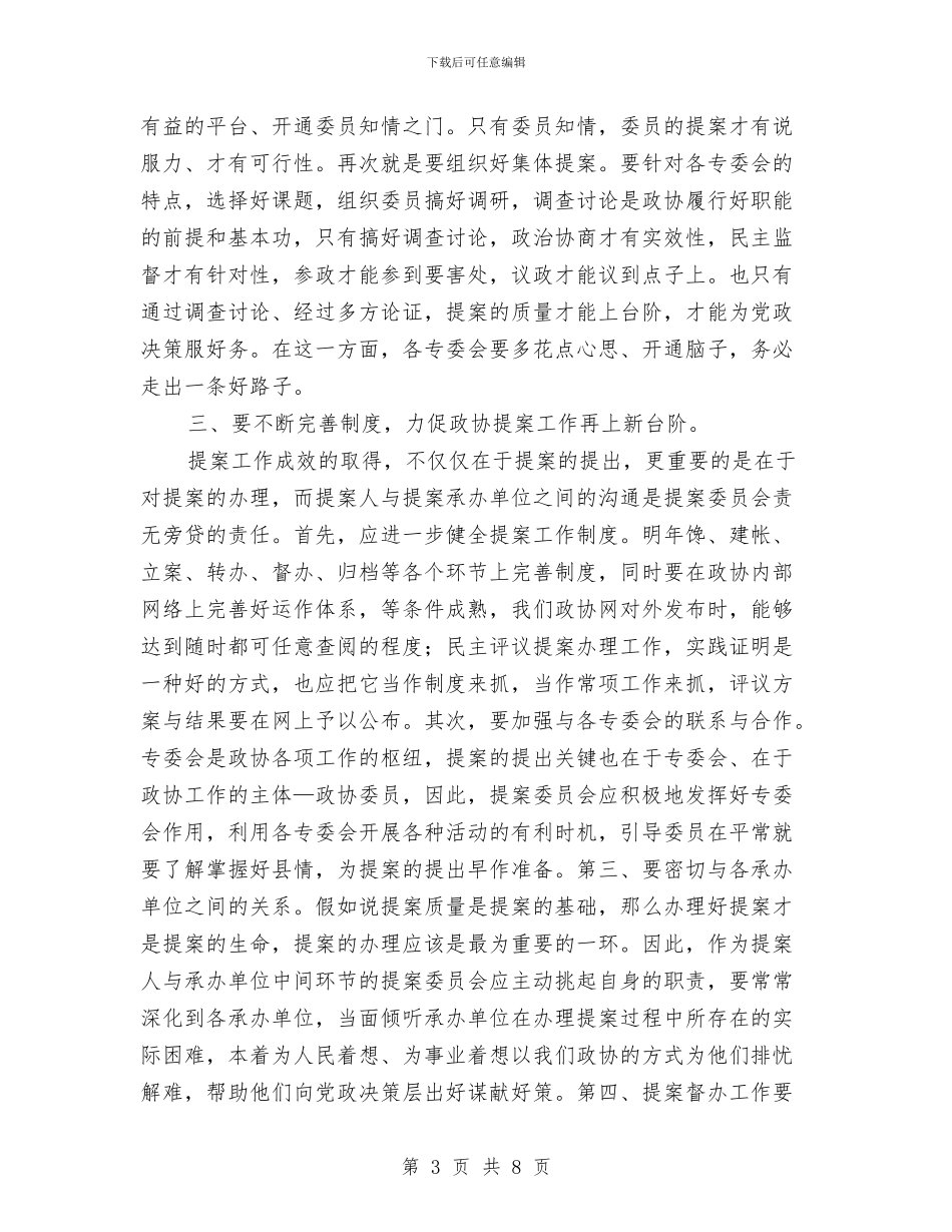 政协民主评议会上的讲话与政协深入学习实践科学发展观动员会议讲话汇编_第3页