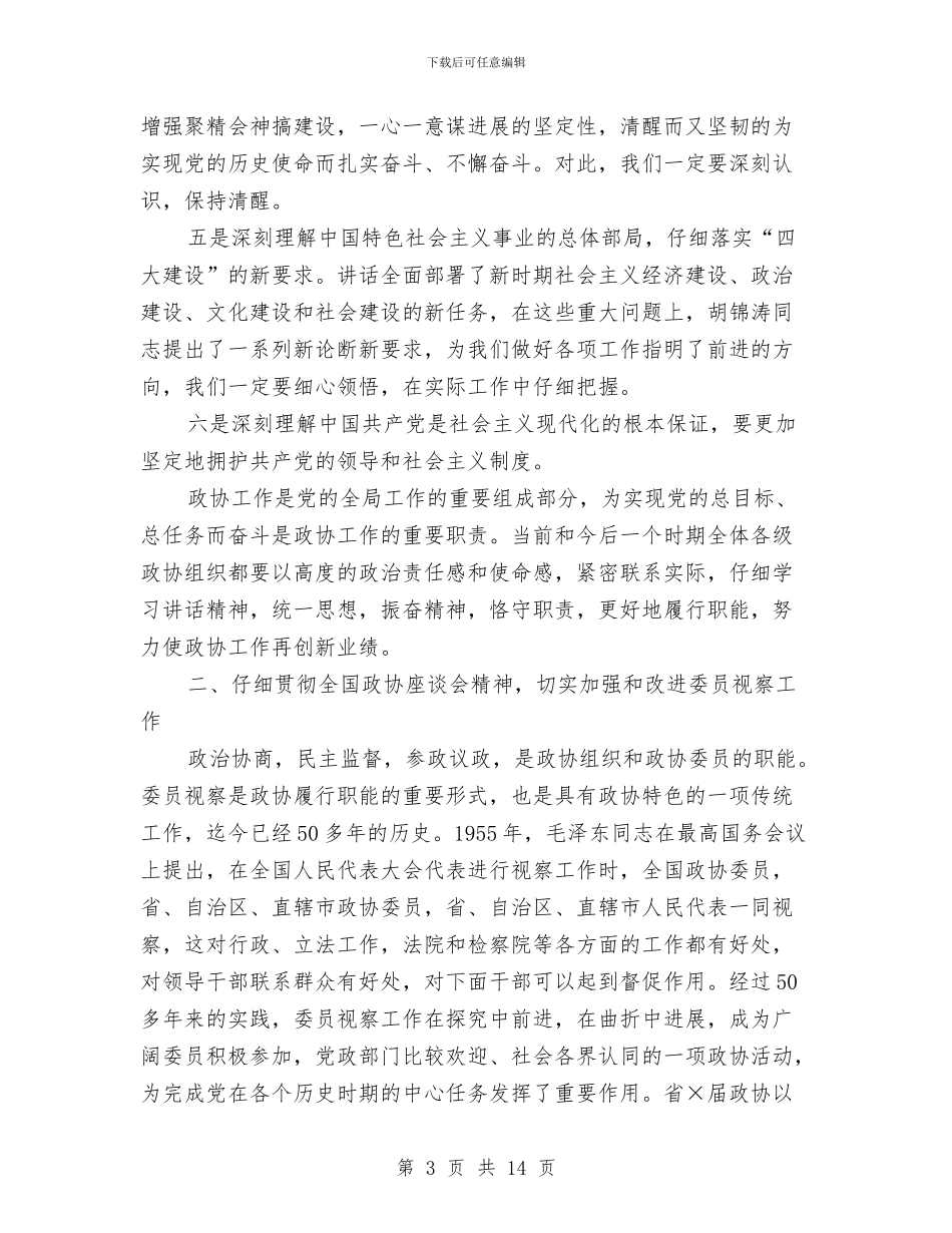 政协秘书长联席会议讲话与政协第二次会议闭幕式上的讲话汇编_第3页