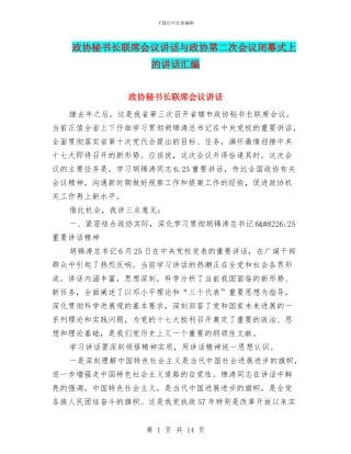政协秘书长联席会议讲话与政协第二次会议闭幕式上的讲话汇编