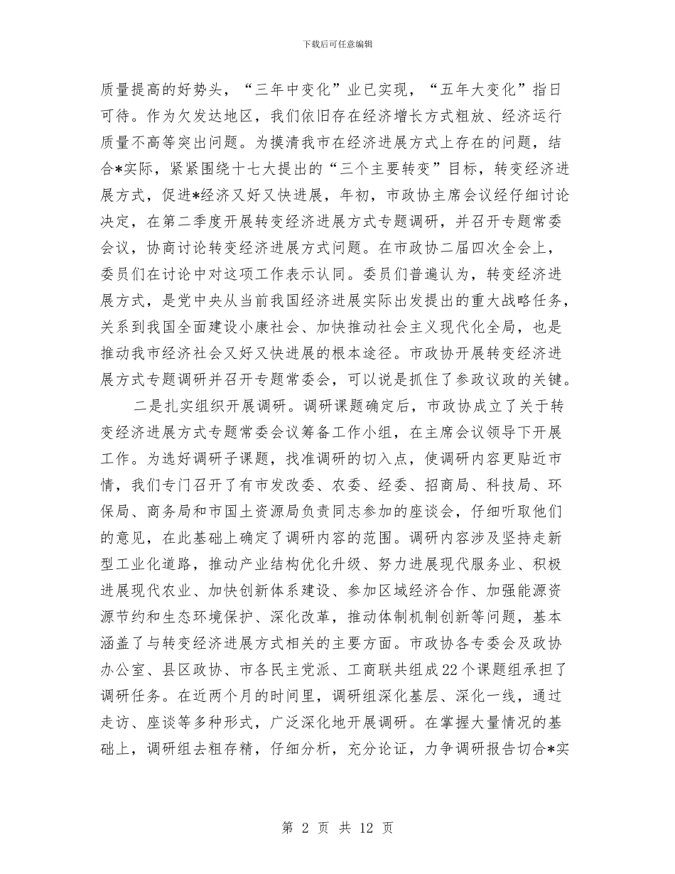 政协经济转变发展专题讲话与政协联合表彰会上的讲话汇编_第2页
