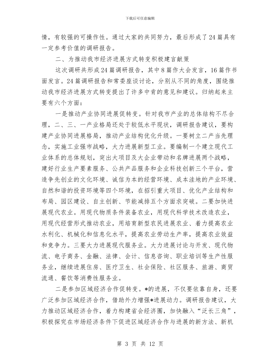 政协经济转变发展专题讲话与政协联合表彰会上的讲话汇编_第3页