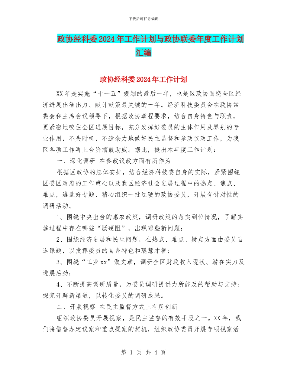 政协经科委2024年工作计划与政协联委年度工作计划汇编_第1页