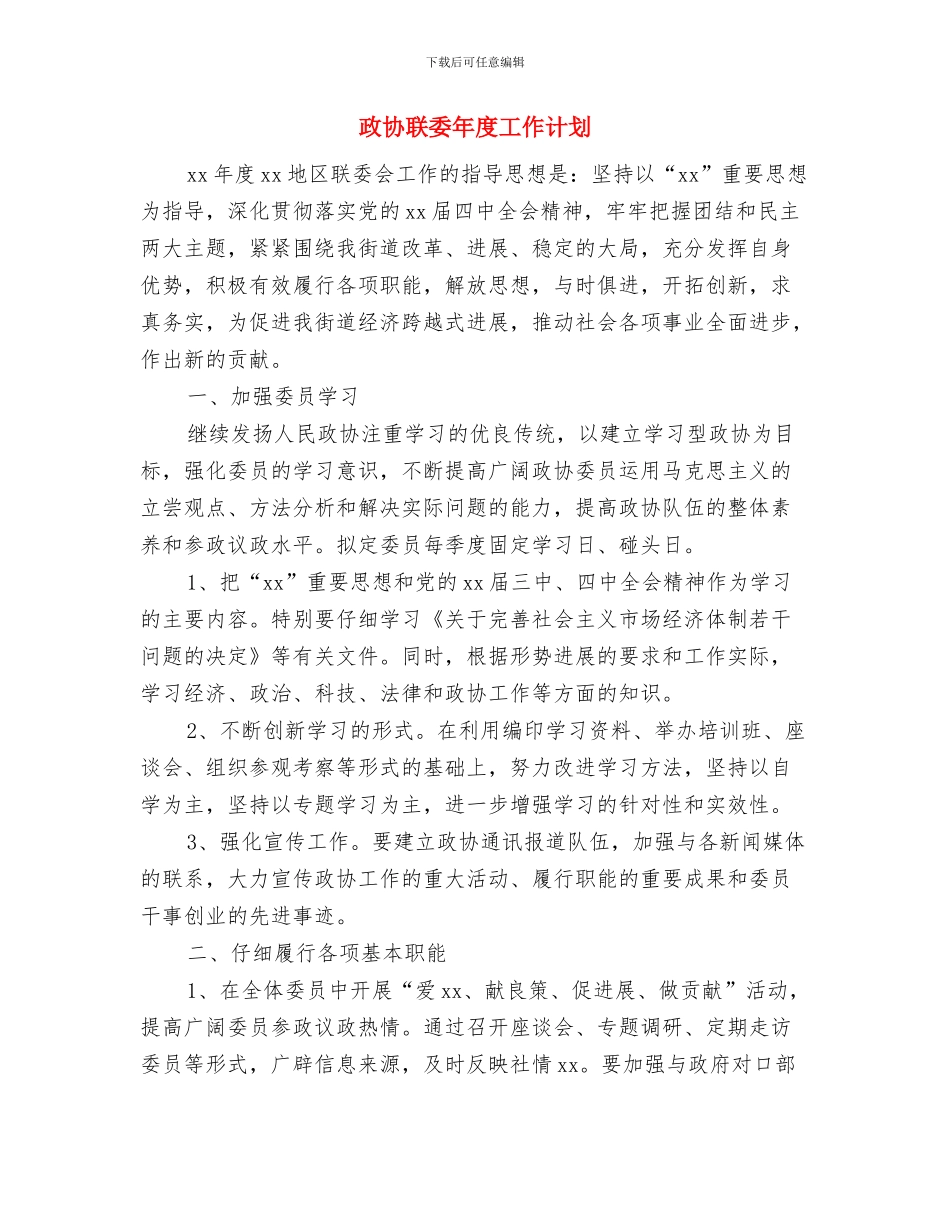 政协经科委2024年工作计划与政协联委年度工作计划汇编_第3页