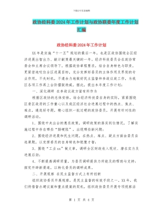 政协经科委2024年工作计划与政协联委年度工作计划汇编