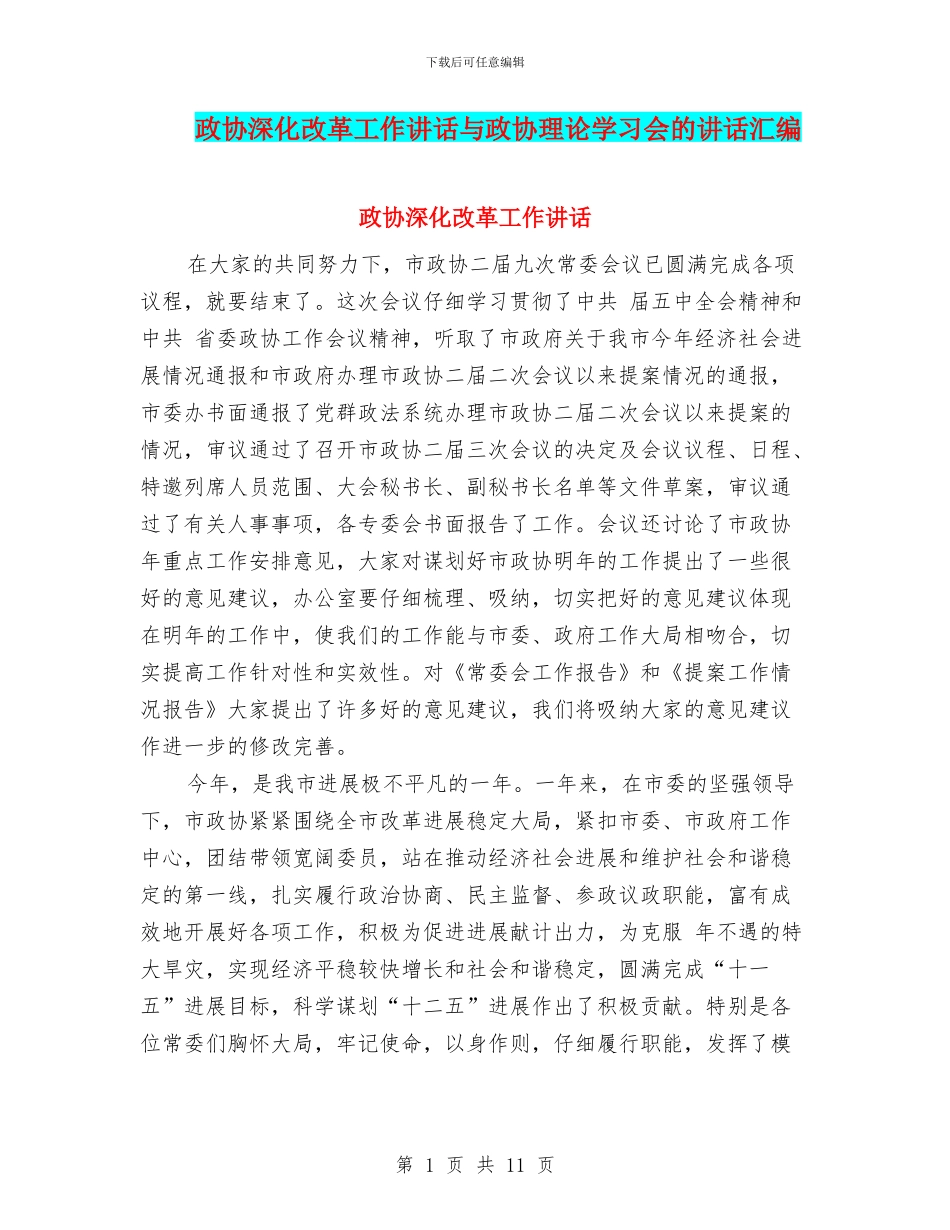 政协深化改革工作讲话与政协理论学习会的讲话汇编_第1页