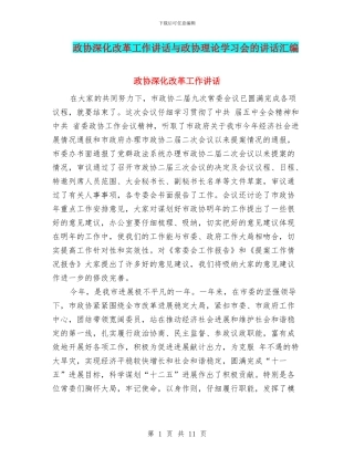 政协深化改革工作讲话与政协理论学习会的讲话汇编