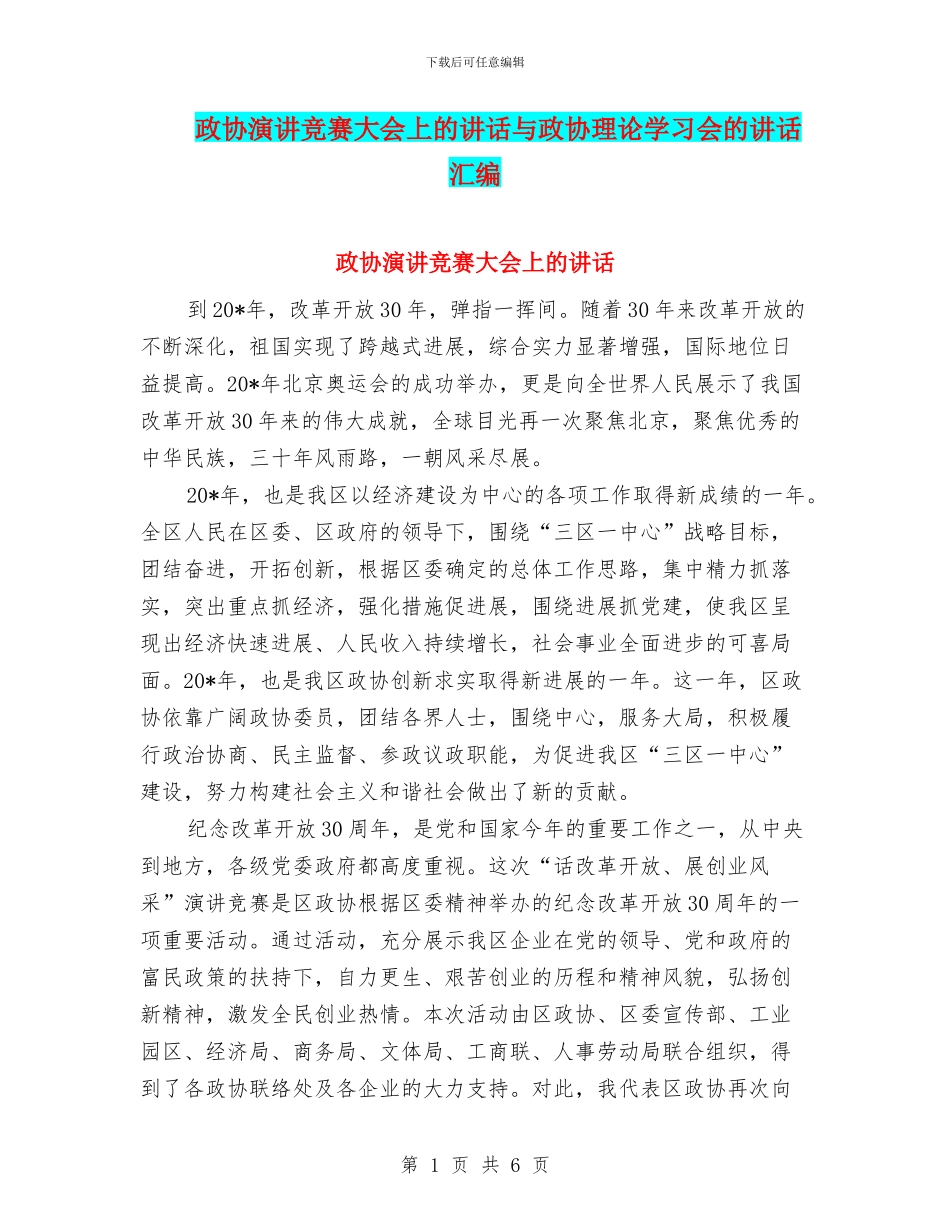 政协演讲比赛大会上的讲话与政协理论学习会的讲话汇编_第1页