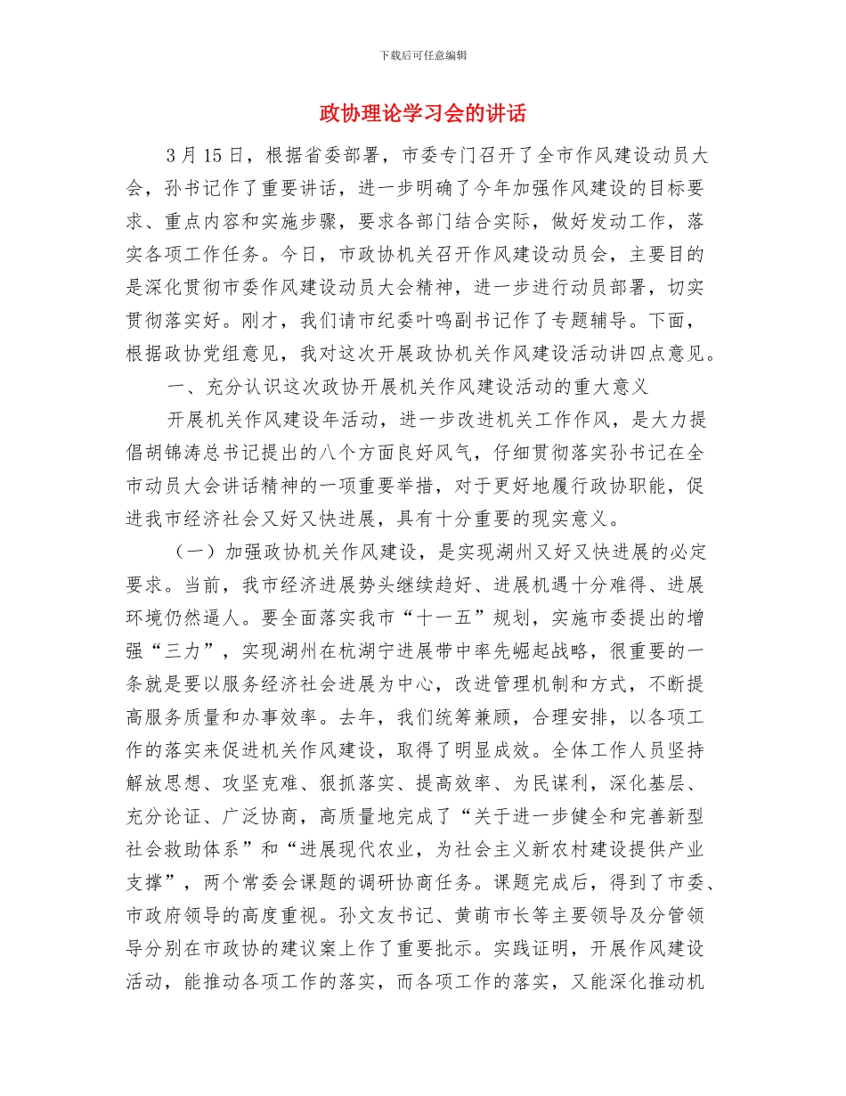 政协演讲比赛大会上的讲话与政协理论学习会的讲话汇编_第3页