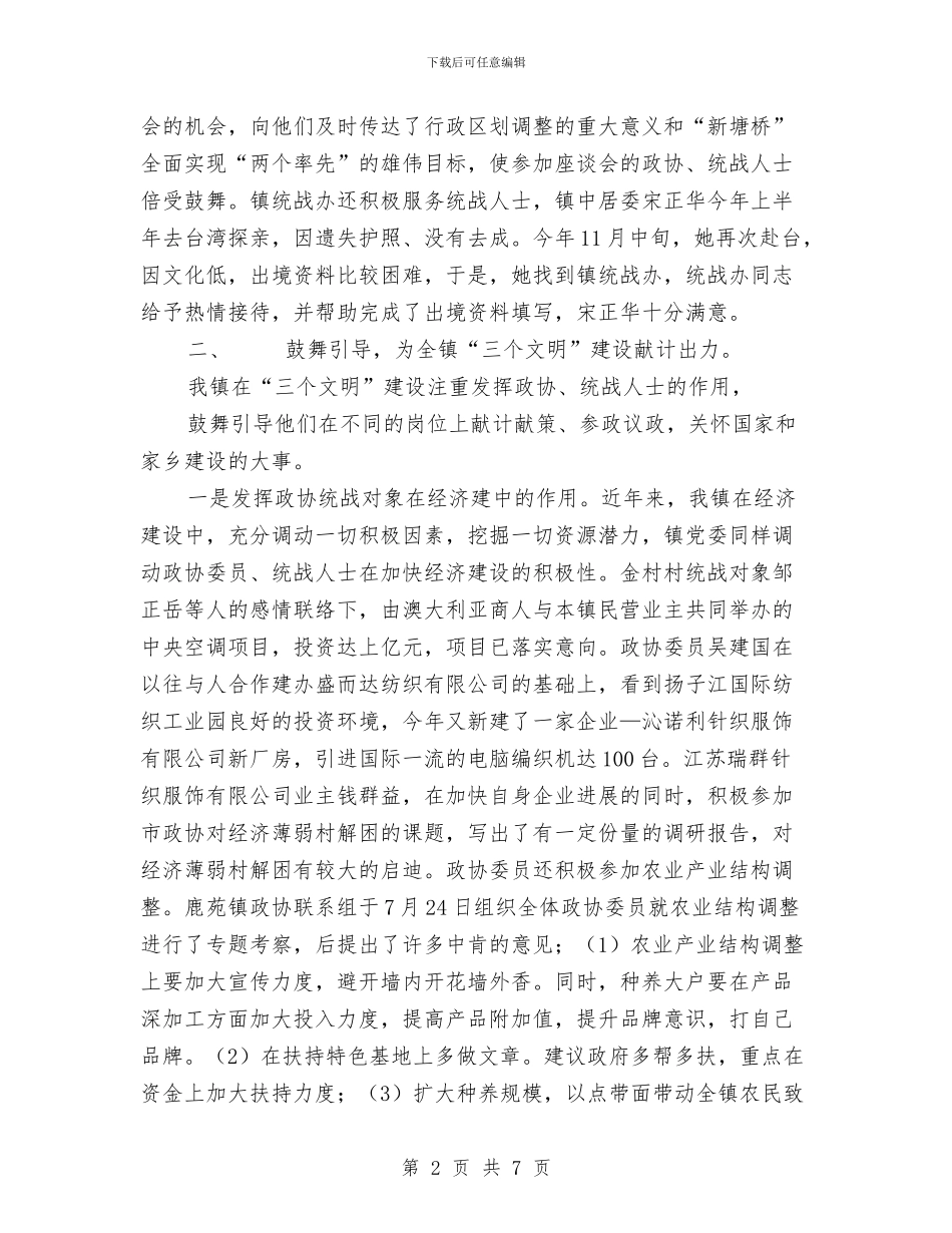 政协统战工作总结与政协联络办公室工作总结汇编_第2页