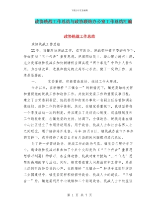 政协统战工作总结与政协联络办公室工作总结汇编