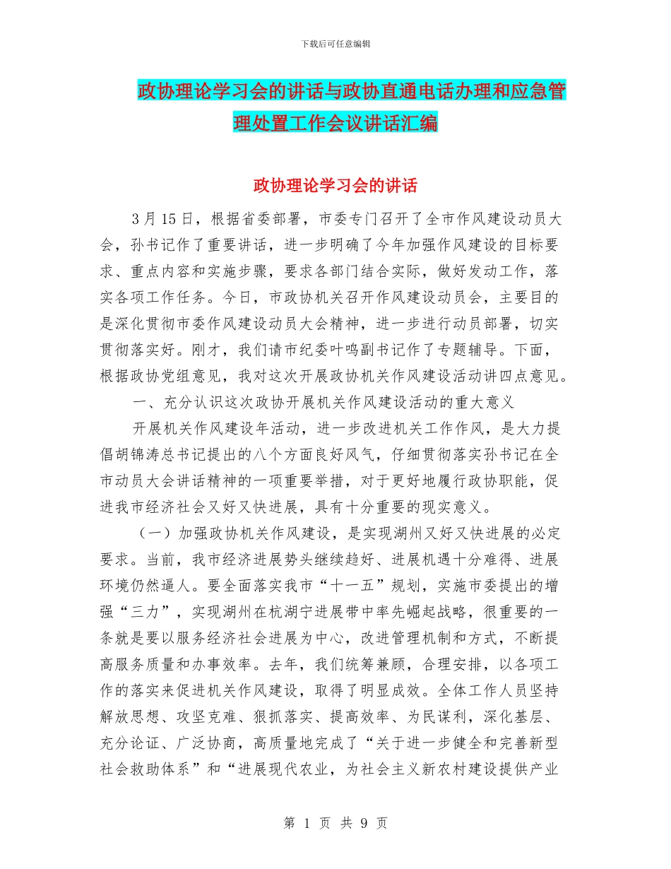 政协理论学习会的讲话与政协直通电话办理和应急管理处置工作会议讲话汇编_第1页