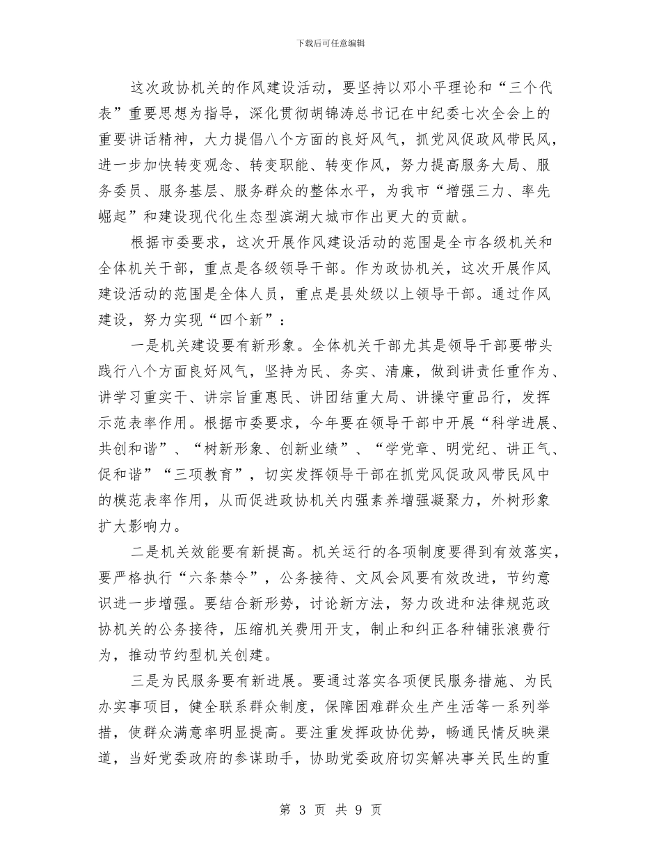 政协理论学习会的讲话与政协直通电话办理和应急管理处置工作会议讲话汇编_第3页