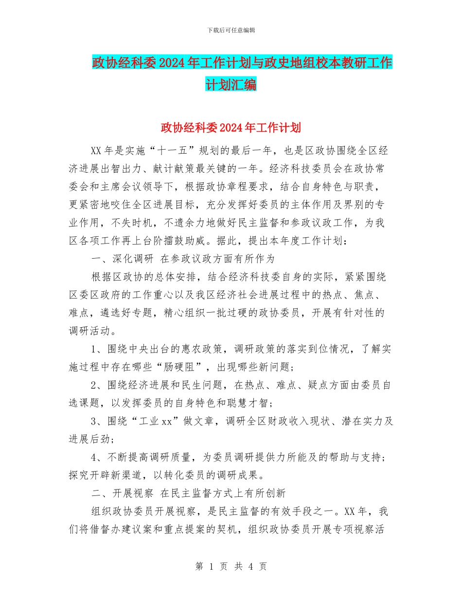 政协经科委2024年工作计划与政史地组校本教研工作计划汇编_第1页