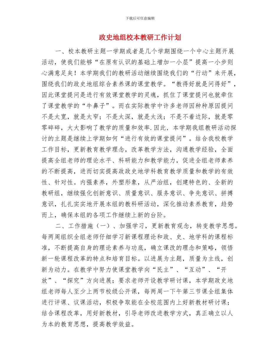 政协经科委2024年工作计划与政史地组校本教研工作计划汇编_第3页