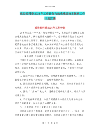 政协经科委2024年工作计划与政史地组校本教研工作计划汇编
