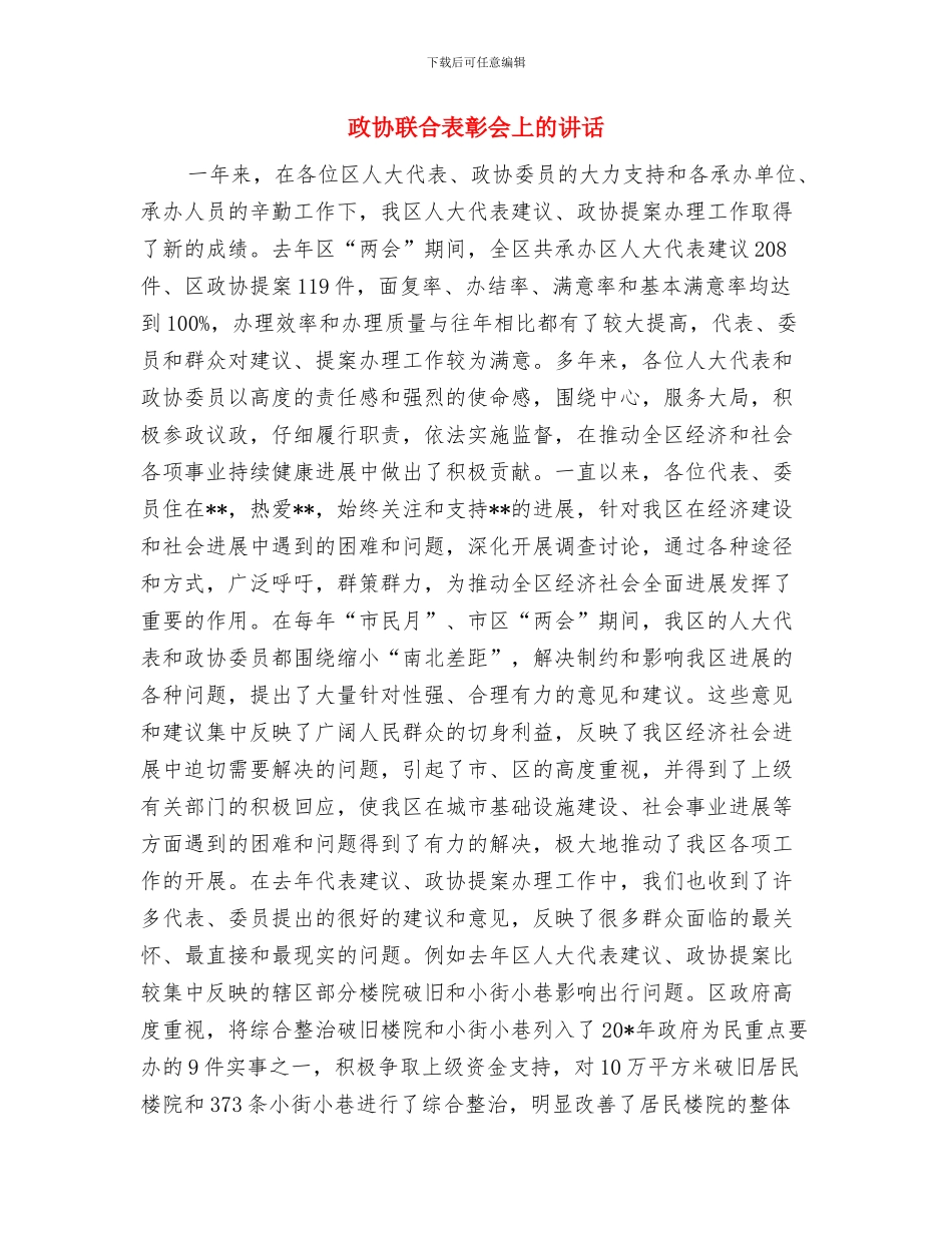 政协网开通仪式致辞与政协联合表彰会上的讲话汇编_第3页