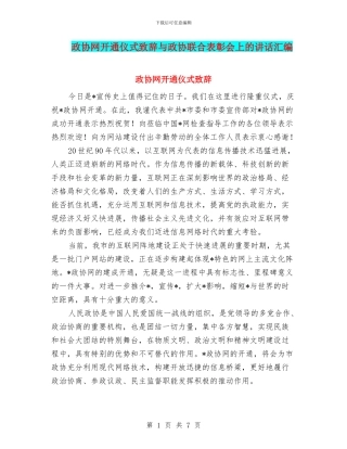 政协网开通仪式致辞与政协联合表彰会上的讲话汇编