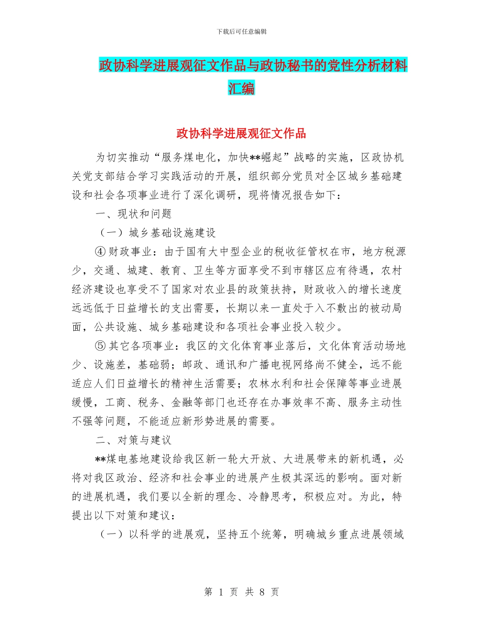 政协科学发展观征文作品与政协秘书的党性分析材料汇编_第1页