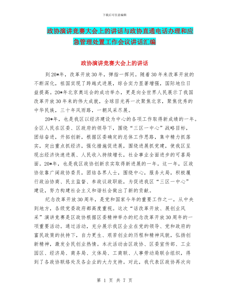政协演讲比赛大会上的讲话与政协直通电话办理和应急管理处置工作会议讲话汇编_第1页