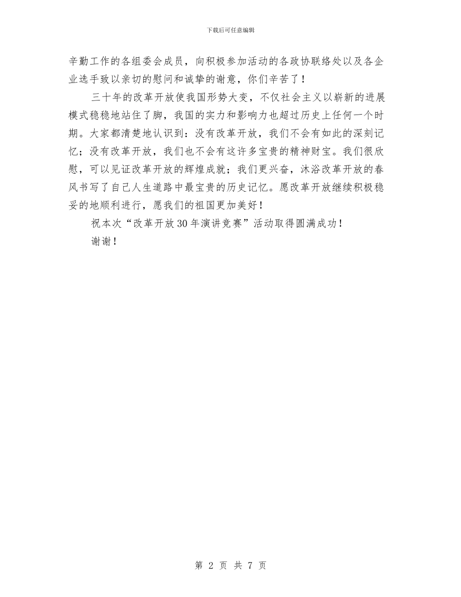 政协演讲比赛大会上的讲话与政协直通电话办理和应急管理处置工作会议讲话汇编_第2页