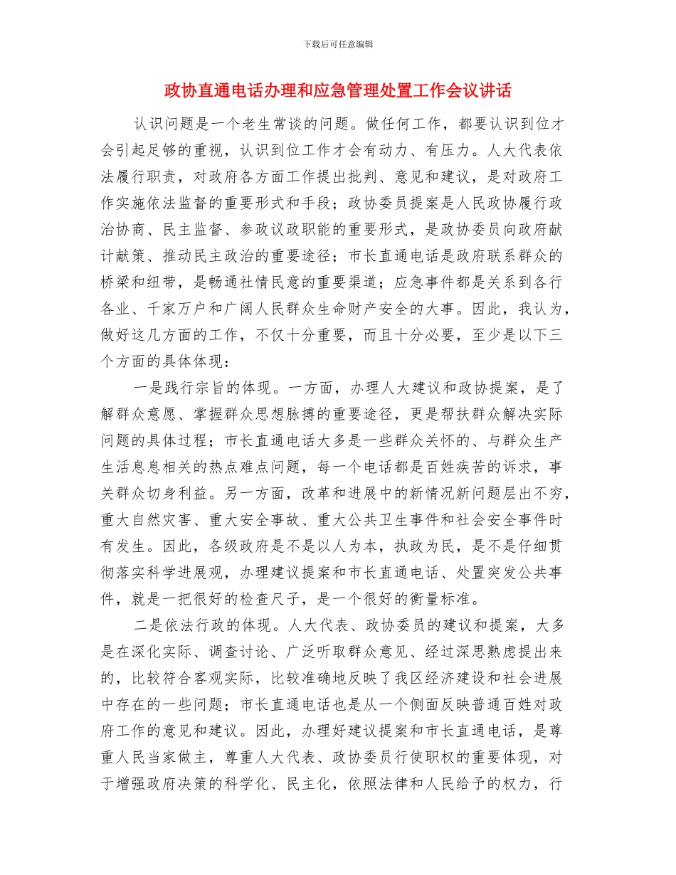 政协演讲比赛大会上的讲话与政协直通电话办理和应急管理处置工作会议讲话汇编_第3页