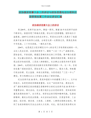 政协演讲比赛大会上的讲话与政协直通电话办理和应急管理处置工作会议讲话汇编