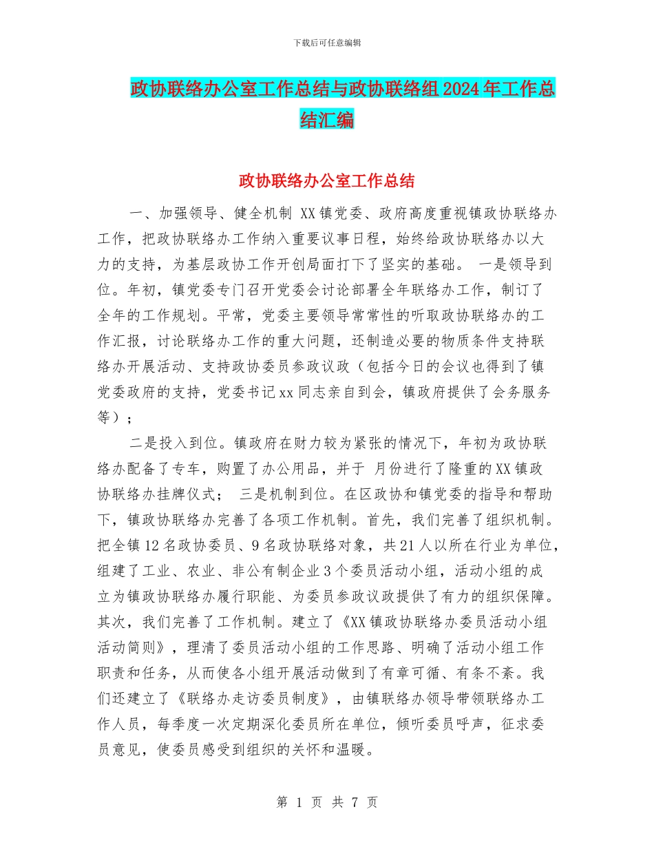 政协联络办公室工作总结与政协联络组2024年工作总结汇编_第1页