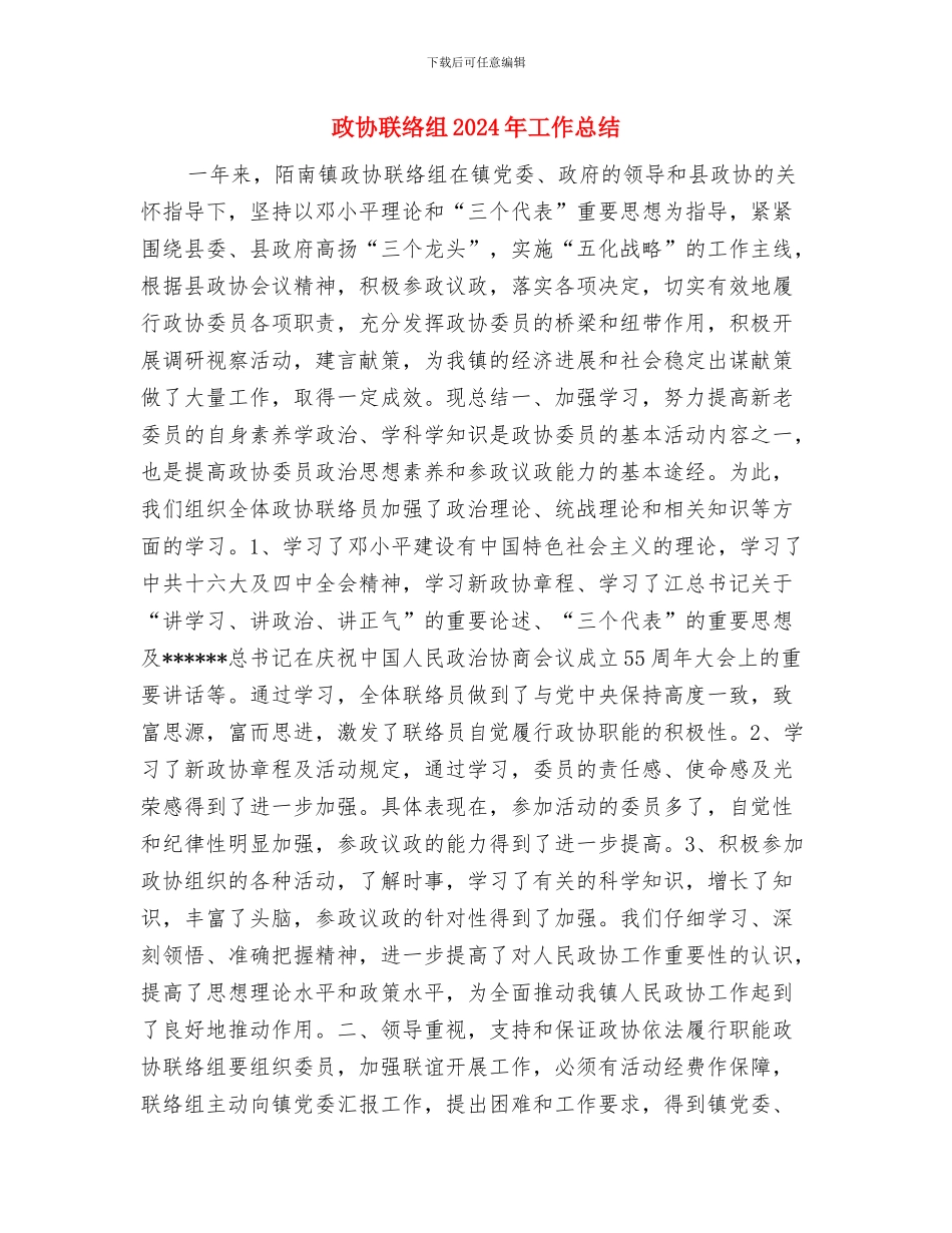 政协联络办公室工作总结与政协联络组2024年工作总结汇编_第3页