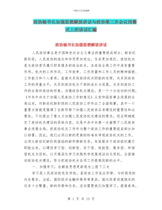 政协秘书长加强思想解放讲话与政协第三次会议闭幕式上的讲话汇编